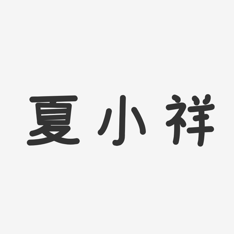 夏小祥-温暖童稚体字体个性签名