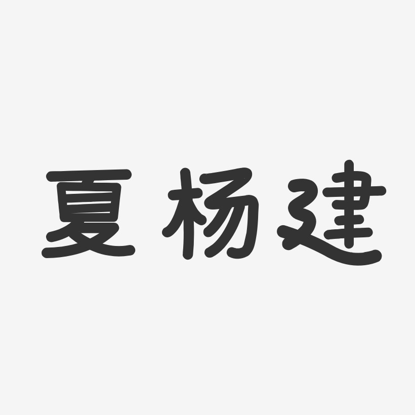 夏杨建-温暖童稚体字体签名设计