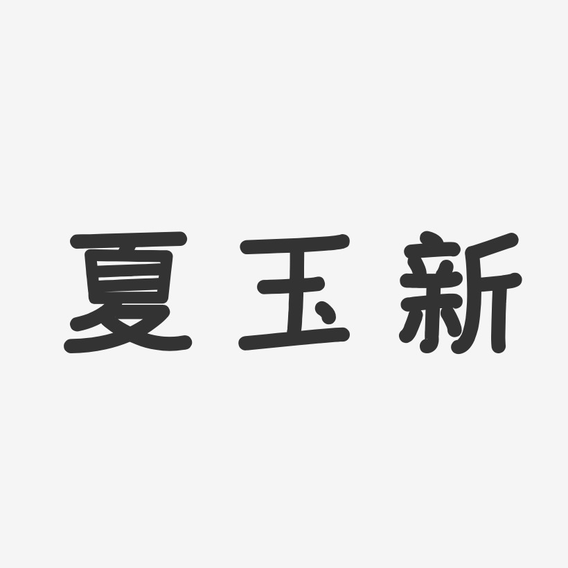 夏玉新-石头体字体艺术签名