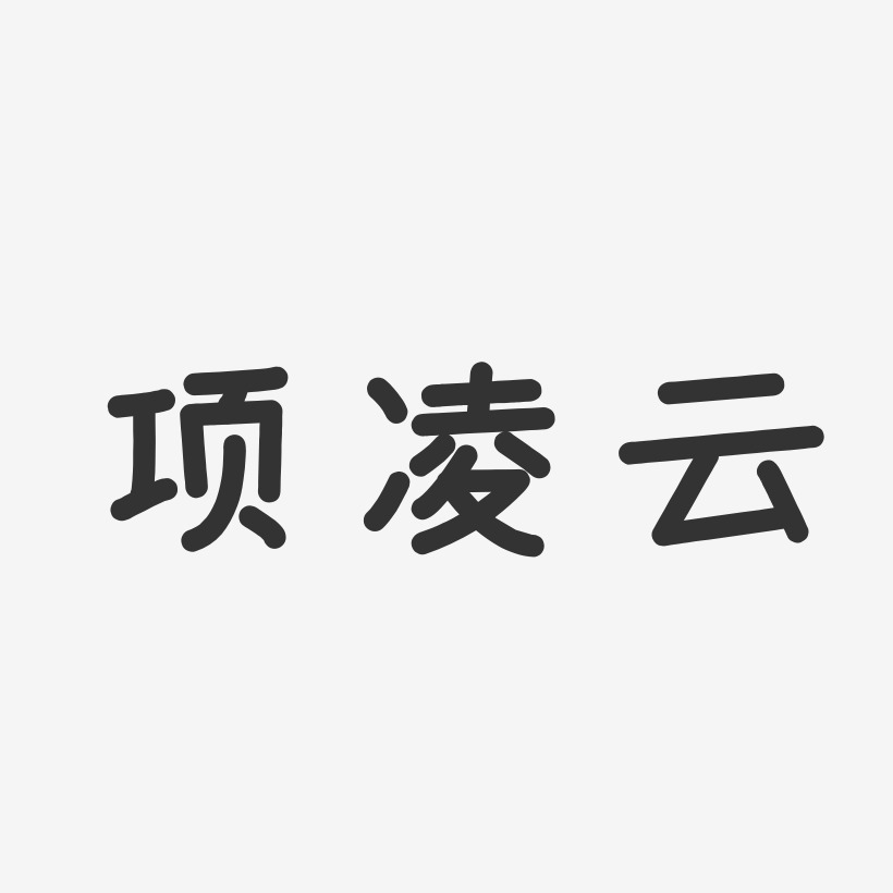 项凌云艺术字