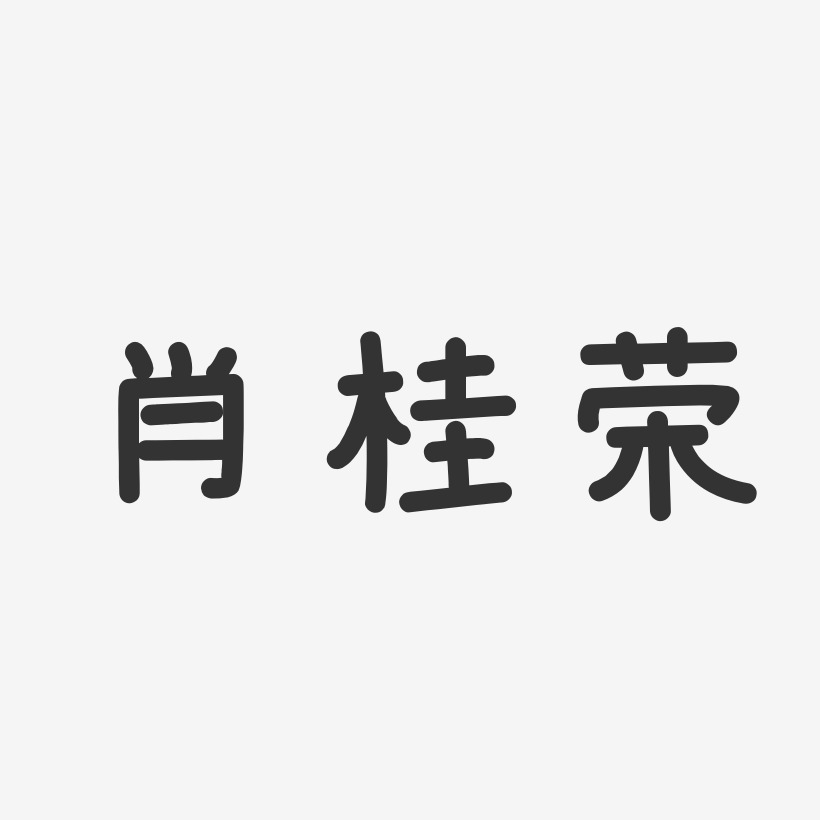肖桂荣-温暖童稚体字体艺术签名