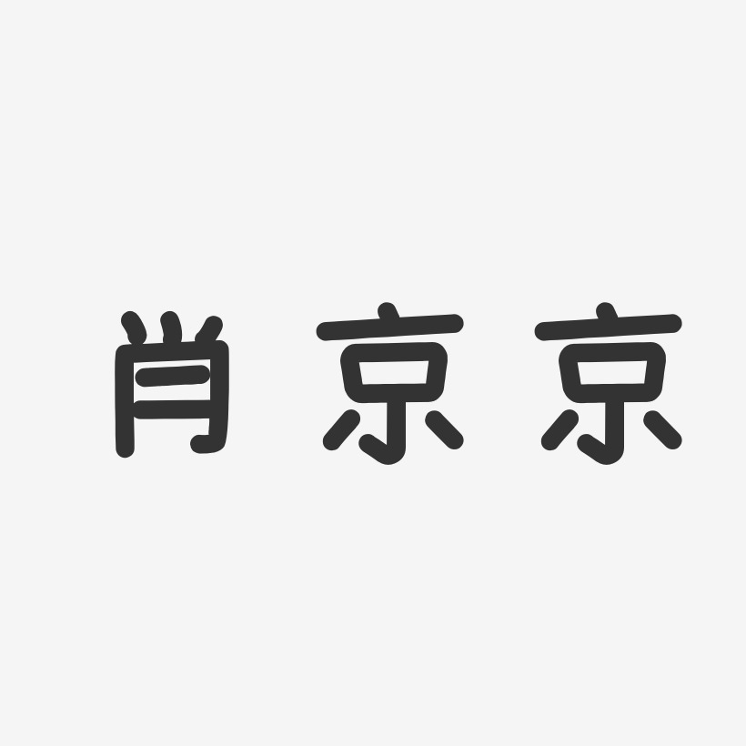 肖京京-温暖童稚体字体签名设计