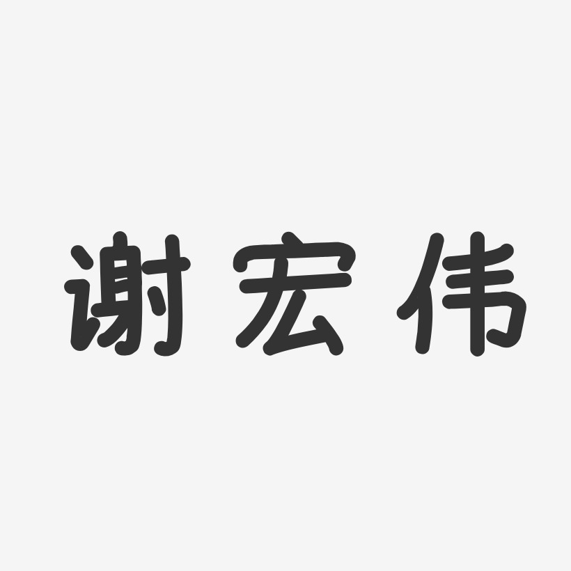 谢宏伟-温暖童稚体字体个性签名