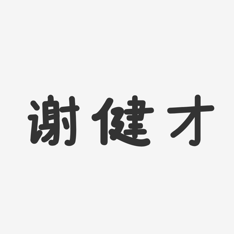 谢健才-温暖童稚体字体签名设计陈林才-温暖童稚体字