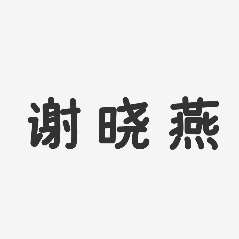 谢晓燕-温暖童稚体字体艺术签名