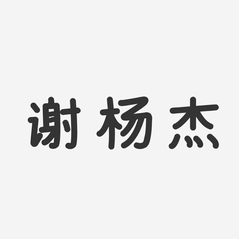 谢杨杰-温暖童稚体字体艺术签名