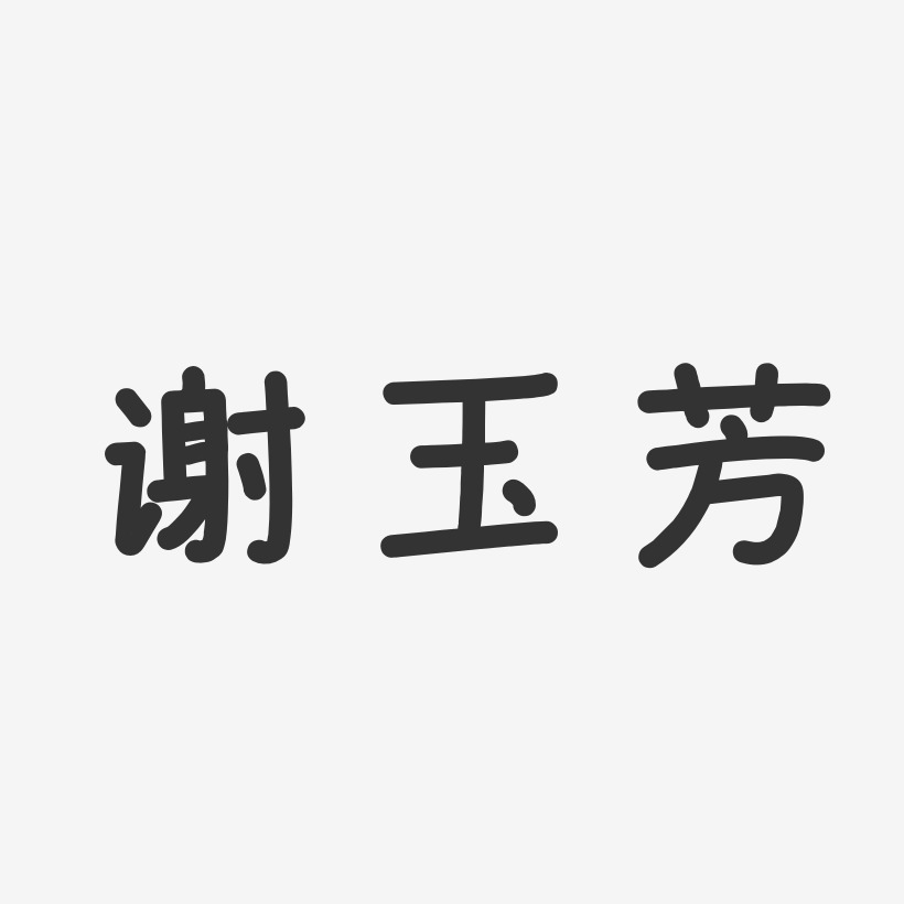 谢玉芳艺术字