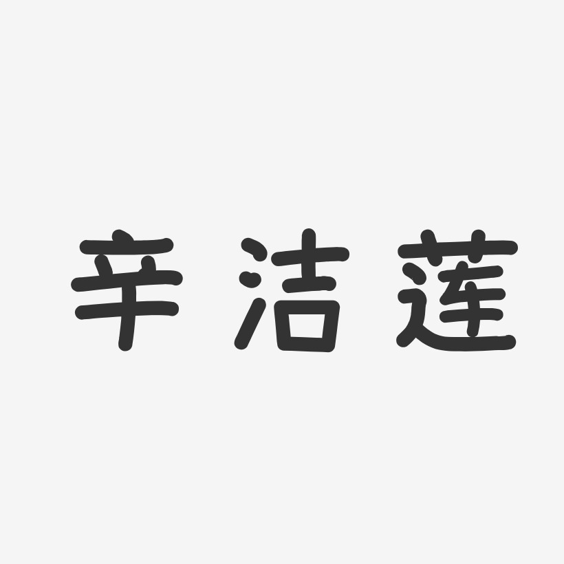 陳潔蓮藝術字