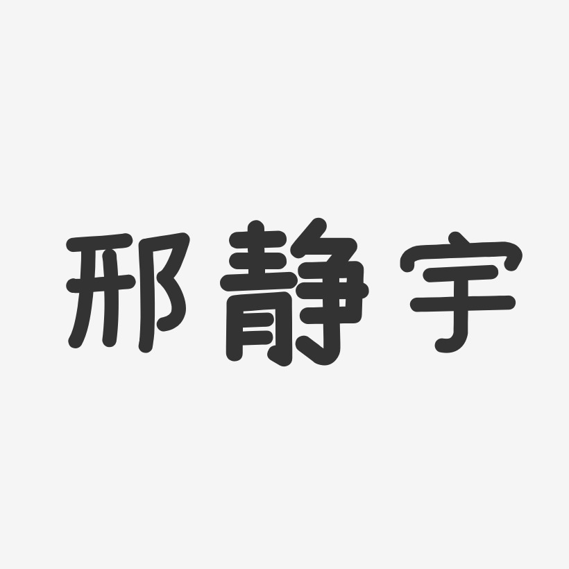 邢静宇-温暖童稚体字体艺术签名