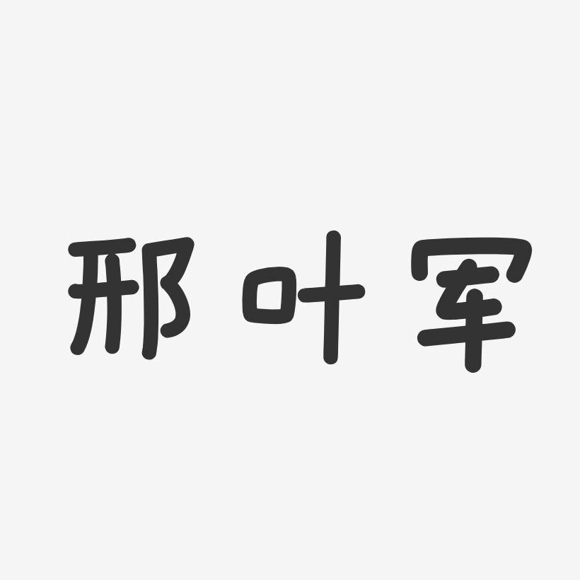 邢叶军-温暖童稚体字体签名设计