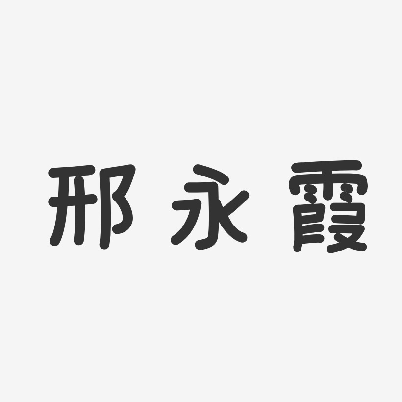 邢永霞-溫暖童稚體字體簽名設計