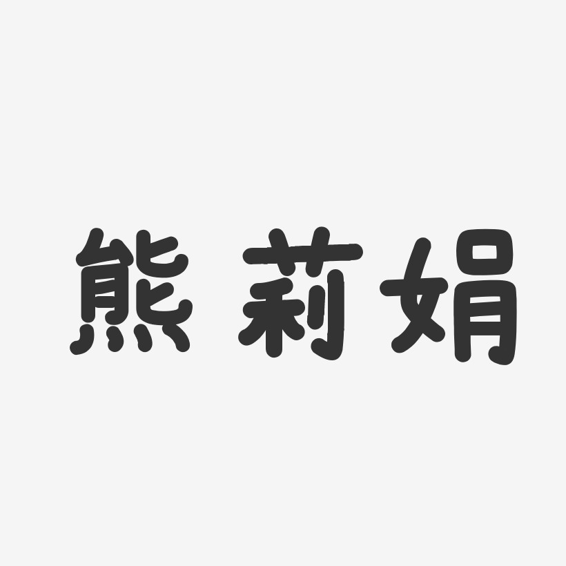 熊莉娟-温暖童稚体字体艺术签名