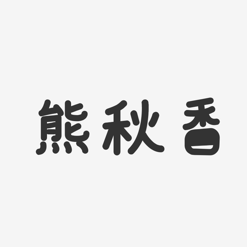 熊秋香-温暖童稚体字体免费签名
