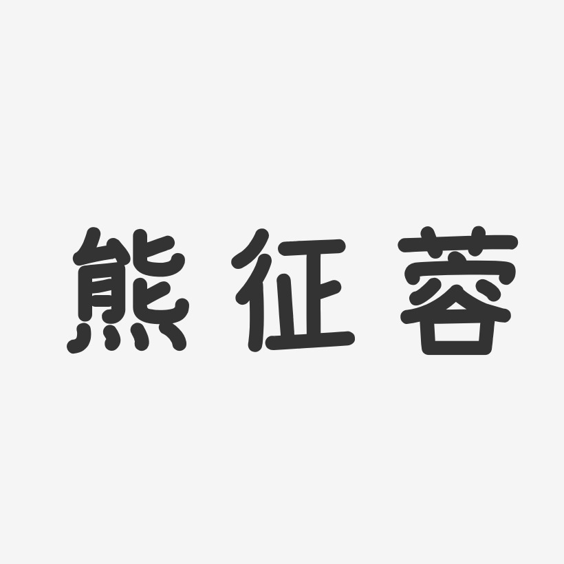 熊征蓉-温暖童稚体字体签名设计