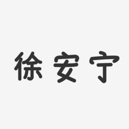 徐安宁-温暖童稚体字体签名设计