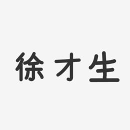 徐才生-温暖童稚体字体签名设计