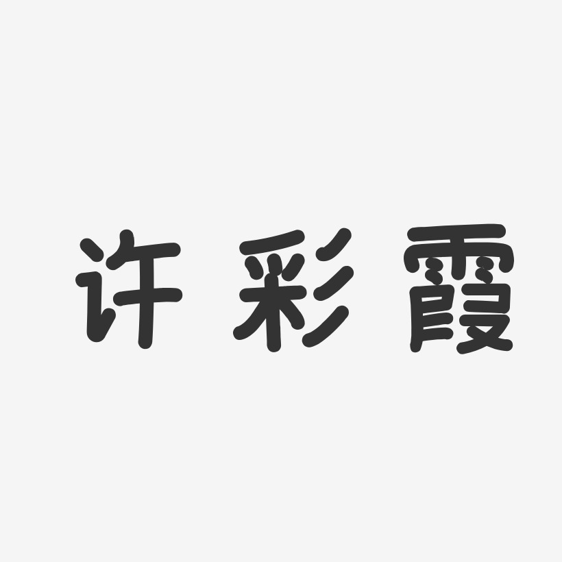 许彩霞艺术字下载_许彩霞图片_许彩霞字体设计图片大全_字魂网