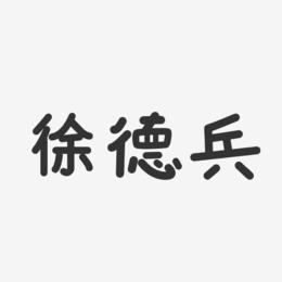 徐德兵-温暖童稚体字体签名设计