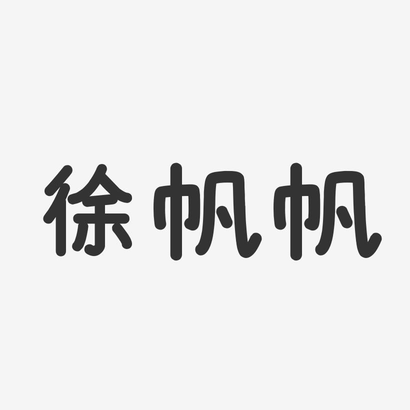 徐帆帆-温暖童稚体字体签名设计