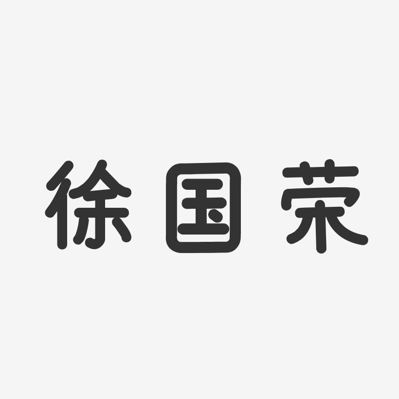 徐国荣-温暖童稚体字体免费签名