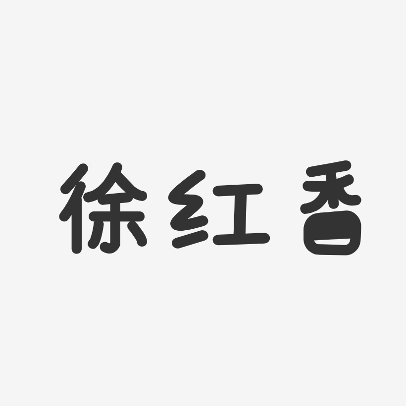 徐红香-温暖童稚体字体签名设计