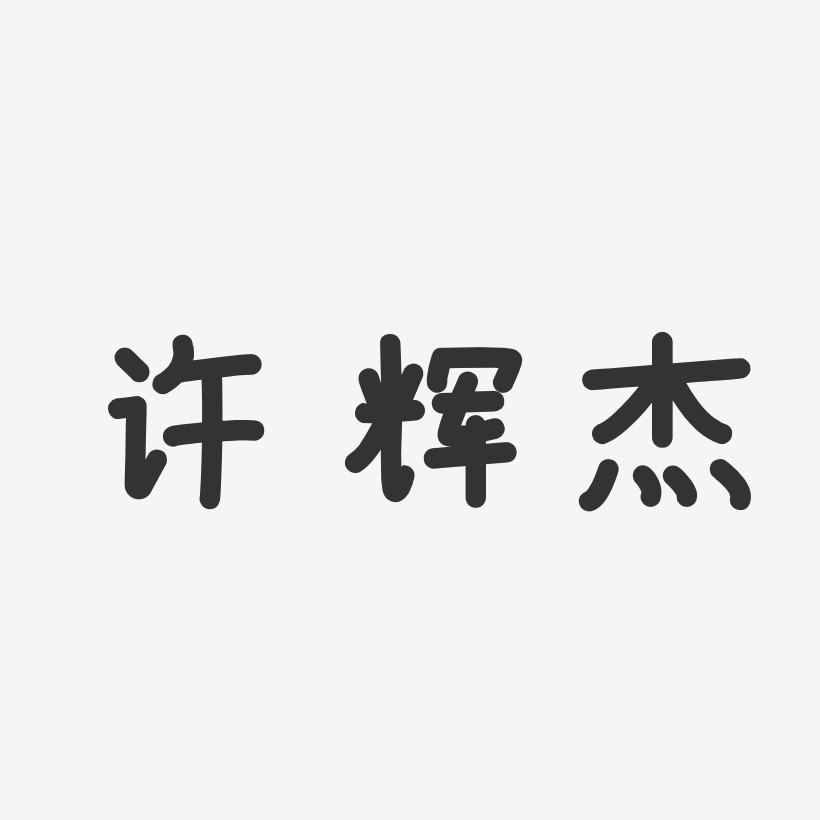 许辉杰艺术字