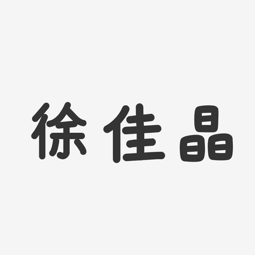 徐佳晶-石頭體字體個性簽名徐佳晶-行雲飛白字體簽名設計徐佳晶-布丁