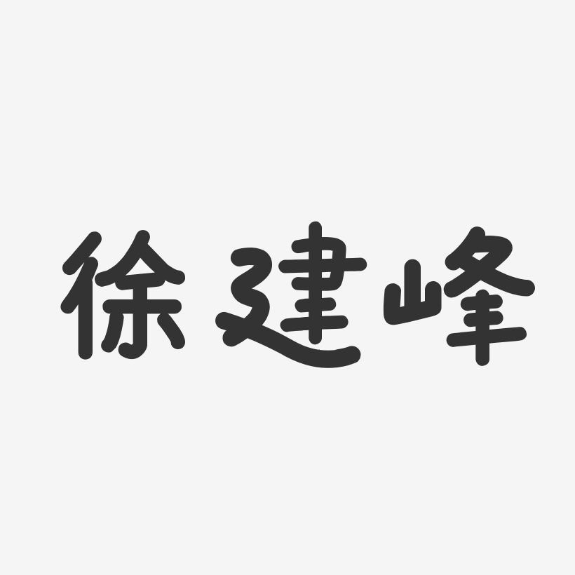 徐建峰-温暖童稚体字体个性签名