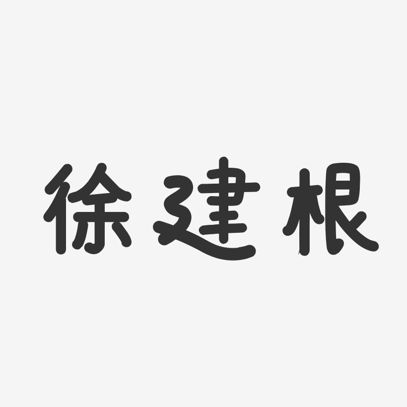 徐建根-温暖童稚体字体个性签名