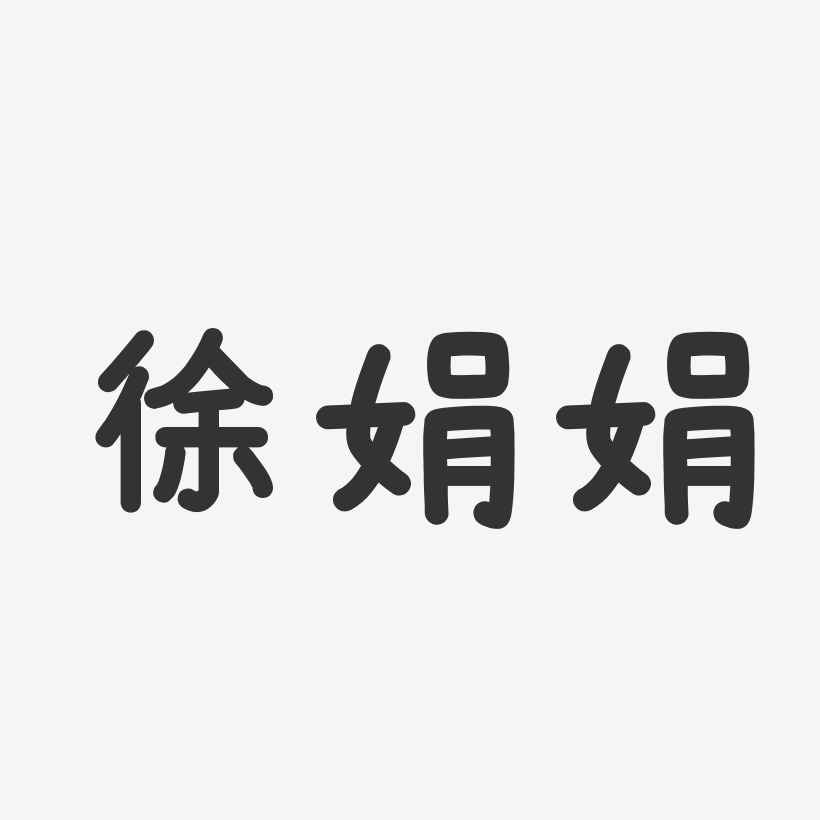 徐娟娟-温暖童稚体字体艺术签名