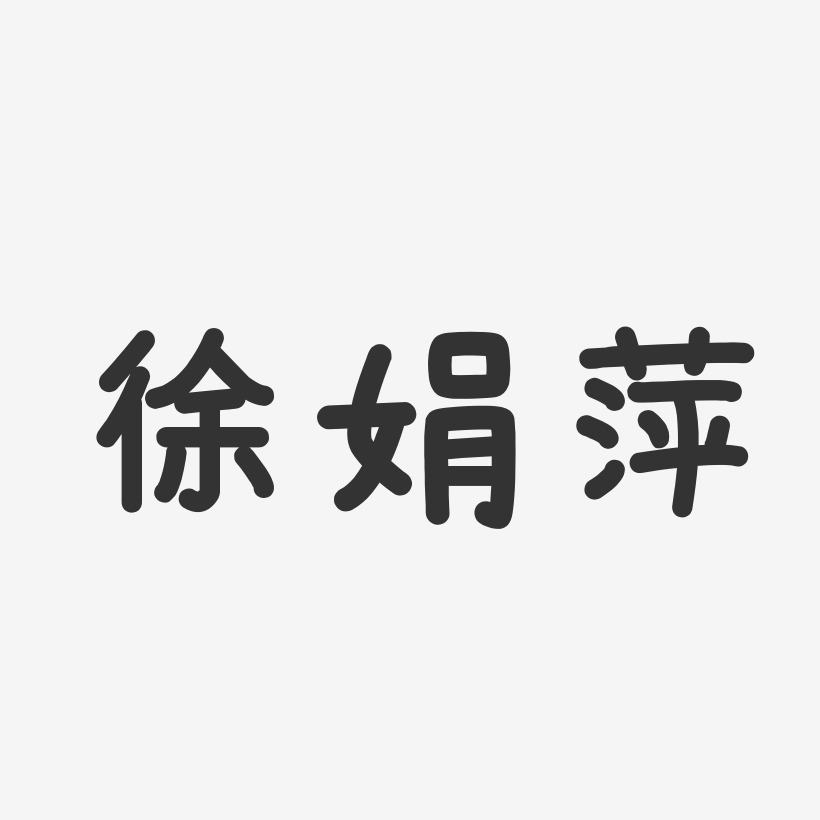 徐娟萍-温暖童稚体字体签名设计