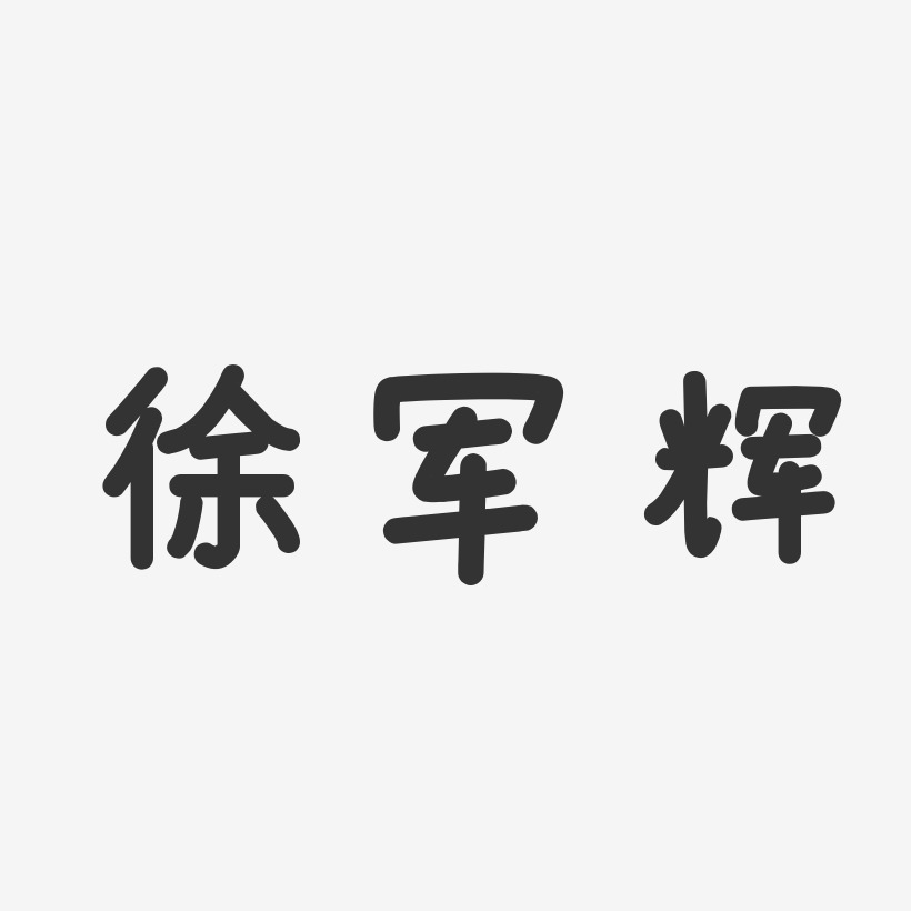 徐军辉-温暖童稚体字体艺术签名