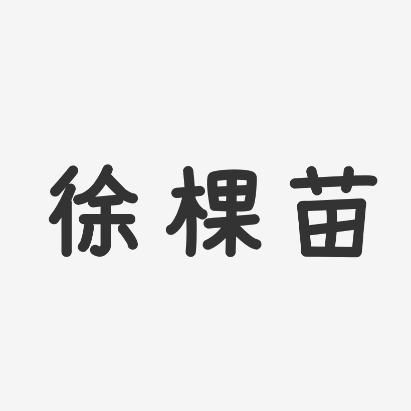 徐棵苗藝術字