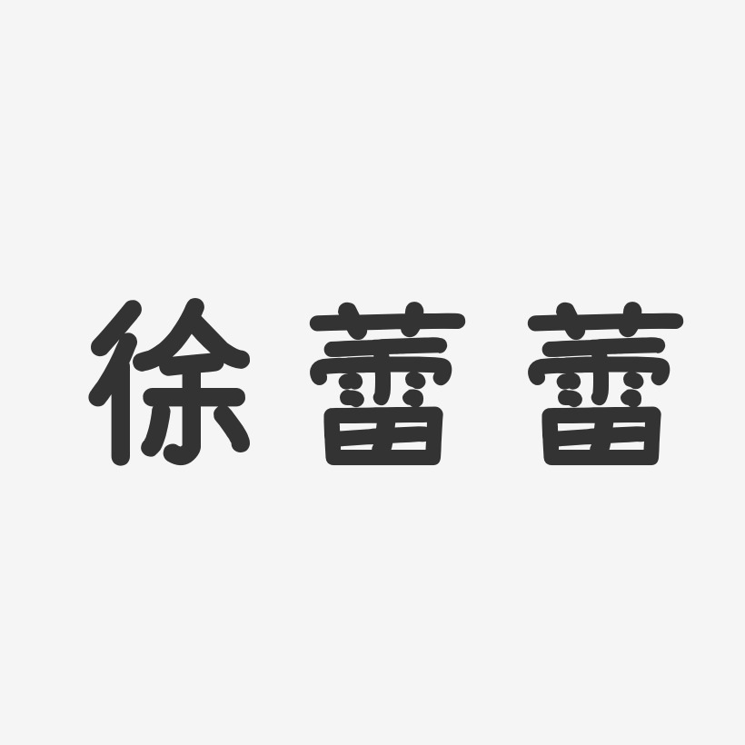 徐蕾蕾-温暖童稚体字体艺术签名