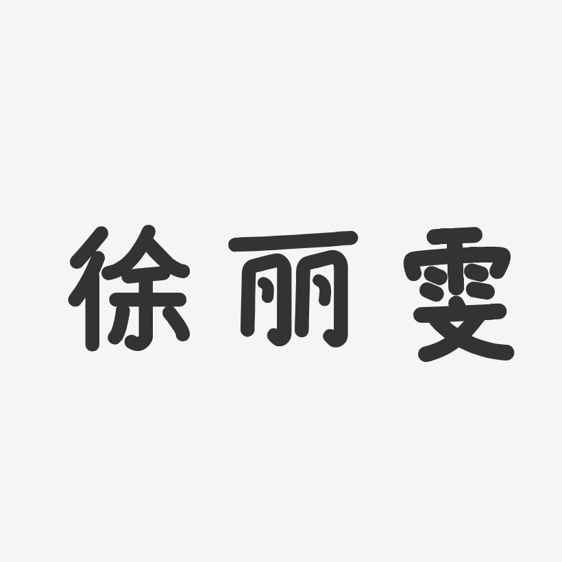 徐丽雯-温暖童稚体字体签名设计