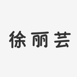 徐丽芸-温暖童稚体字体签名设计
