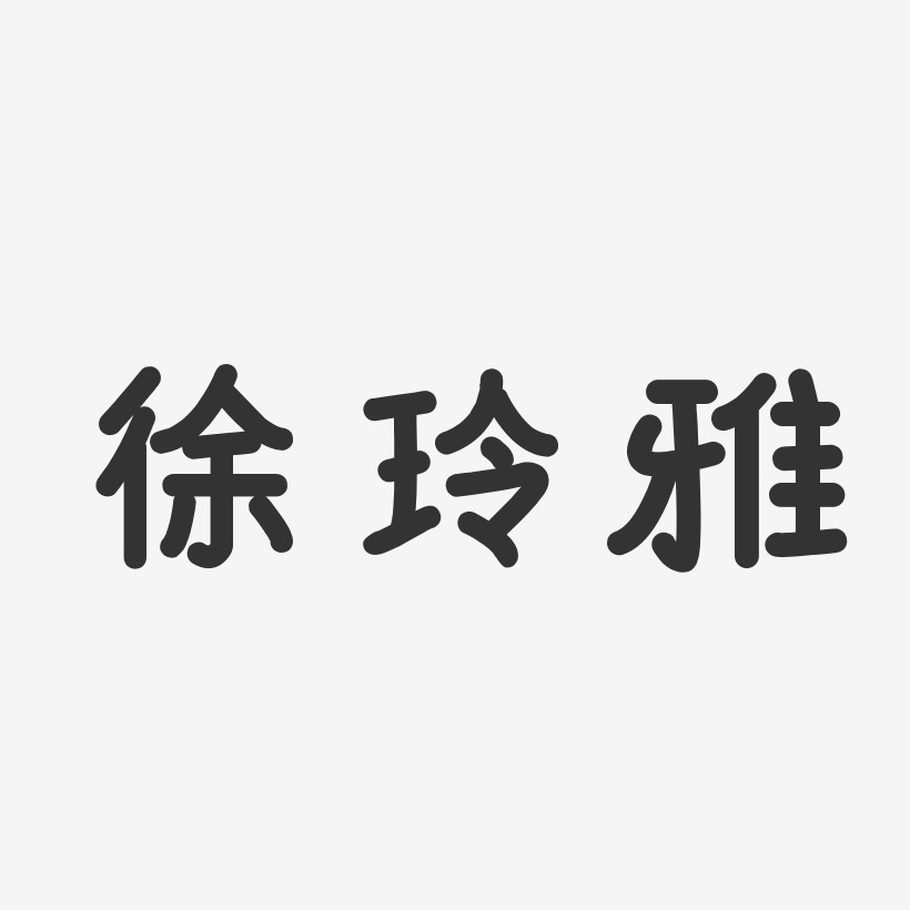徐玲雅-温暖童稚体字体签名设计