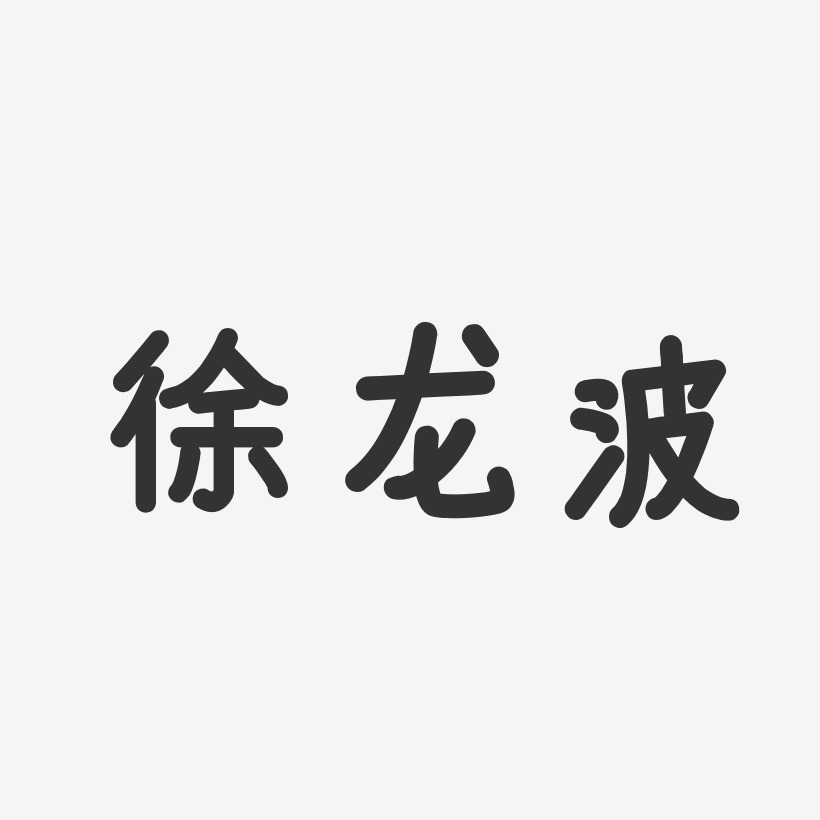 徐龙波-温暖童稚体字体签名设计