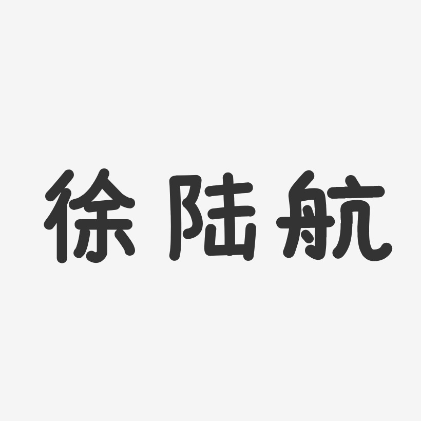 徐陆航-温暖童稚体字体艺术签名