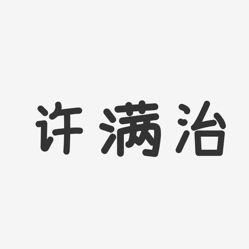 许满治艺术字