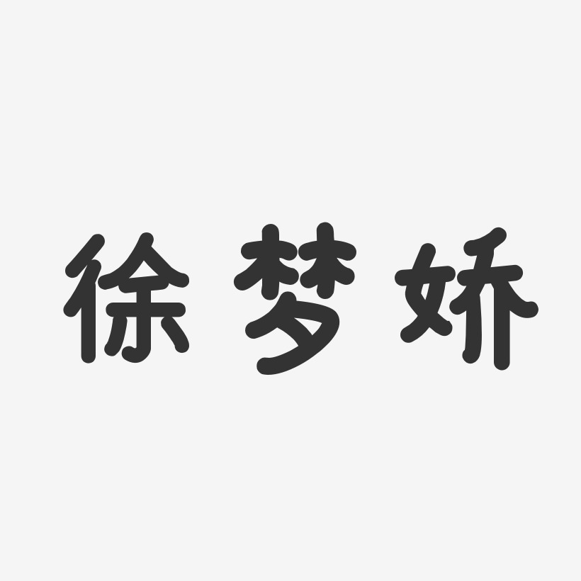 徐梦娇-温暖童稚体字体签名设计