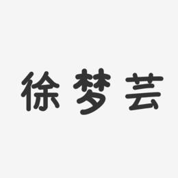 徐梦芸-温暖童稚体字体签名设计