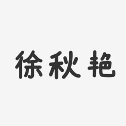 徐秋艳-温暖童稚体字体签名设计