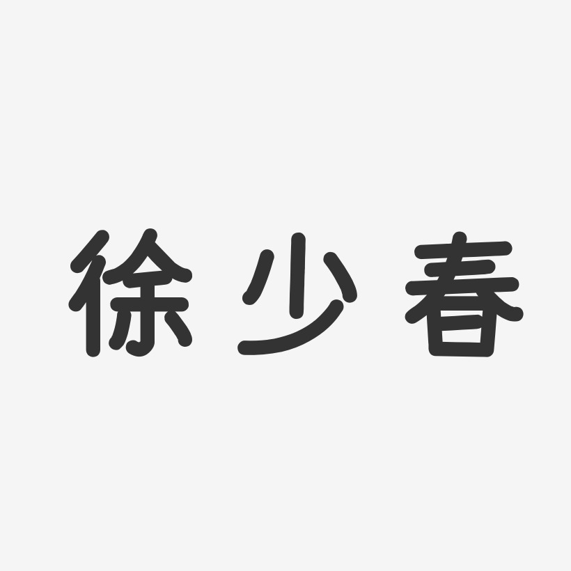 徐少春-温暖童稚体字体免费签名