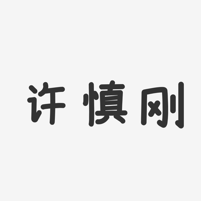 許慎剛藝術字