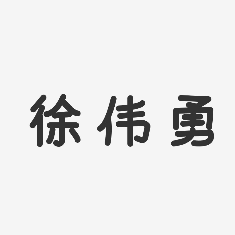 徐伟勇-温暖童稚体字体签名设计徐伟国-正文宋楷字体