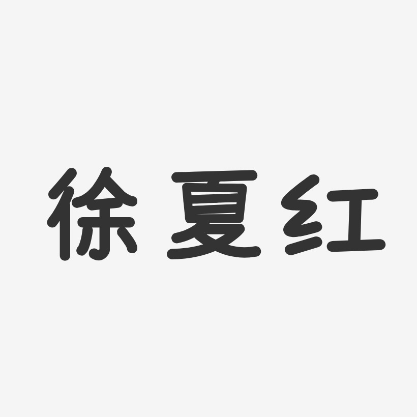 徐夏红-温暖童稚体字体免费签名