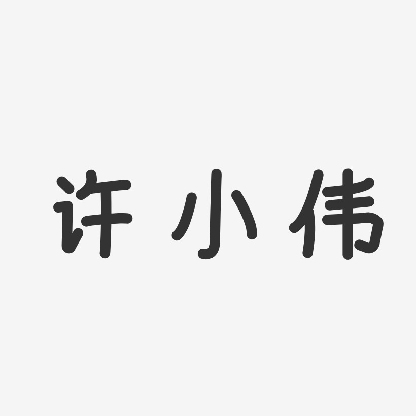 王小伟艺术字