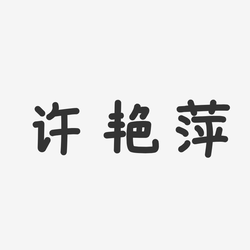 许艳萍-温暖童稚体字体免费签名