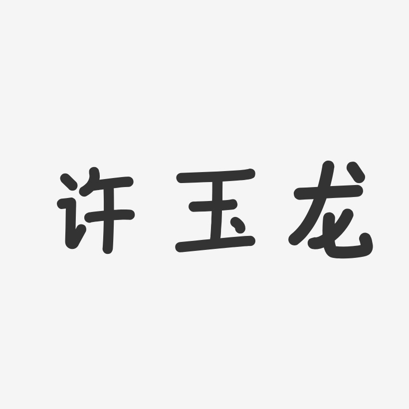 许玉龙-温暖童稚体字体艺术签名